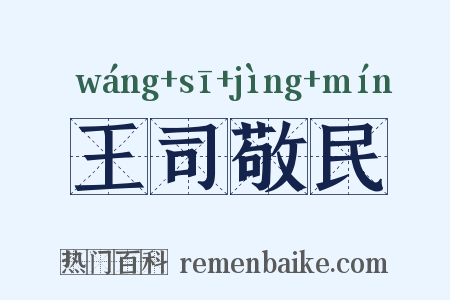 王司敬民是什么意思的图片
